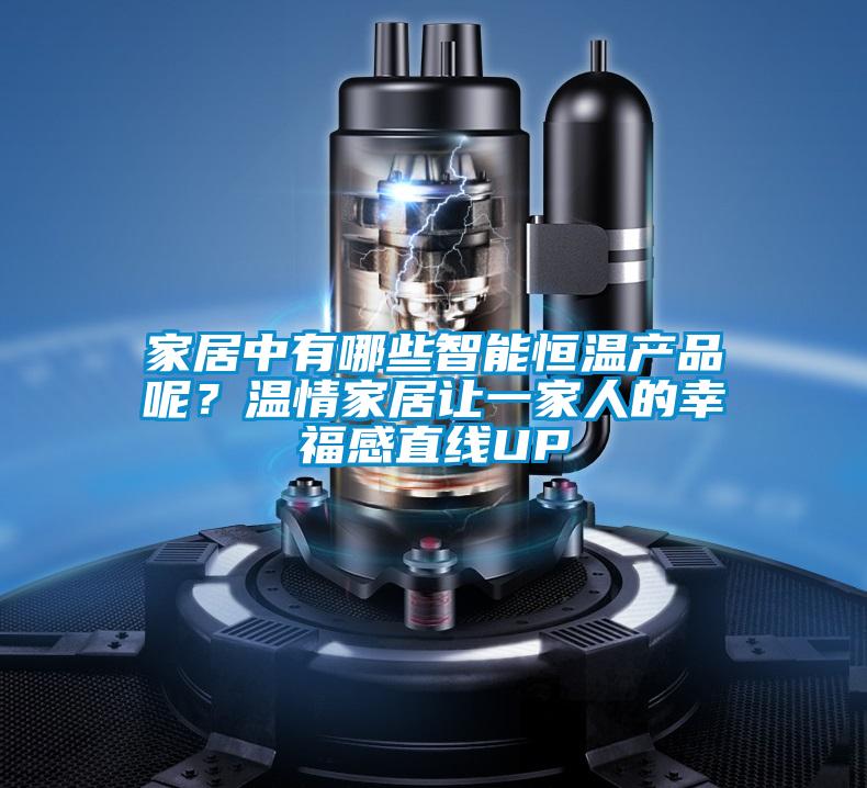 家居中有哪些智能恒溫產(chǎn)品呢？溫情家居讓一家人的幸福感直線UP