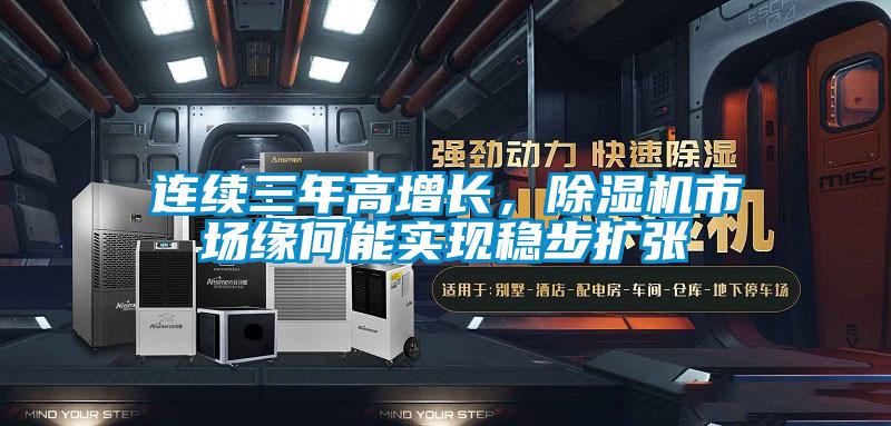 連續(xù)三年高增長，除濕機(jī)市場緣何能實現(xiàn)穩(wěn)步擴(kuò)張