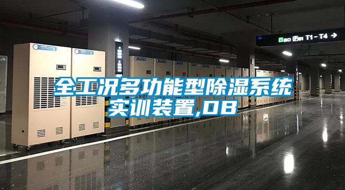 全工況多功能型除濕系統(tǒng)實訓(xùn)裝置,DB