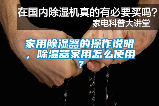 家用除濕器的操作說明，除濕器家用怎么使用？