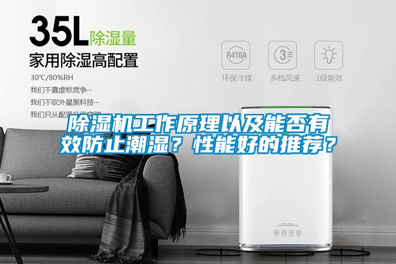 除濕機(jī)工作原理以及能否有效防止潮濕？性能好的推薦？