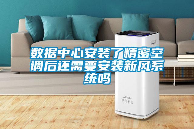 數據中心安裝了精密空調后還需要安裝新風系統(tǒng)嗎