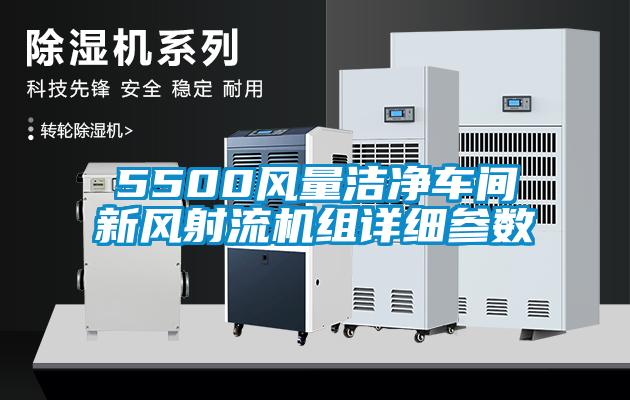 5500風(fēng)量潔凈車(chē)間新風(fēng)射流機(jī)組詳細(xì)參數(shù)