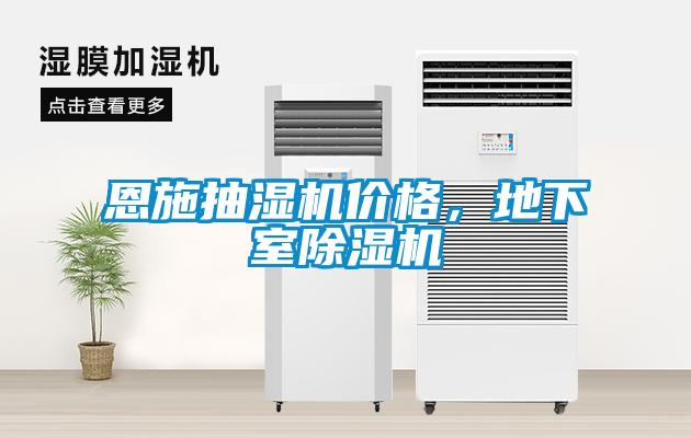 恩施抽濕機(jī)價格，地下室除濕機(jī)