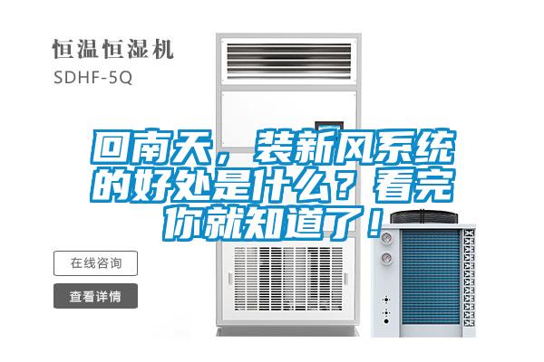 回南天，裝新風(fēng)系統(tǒng)的好處是什么？看完你就知道了！