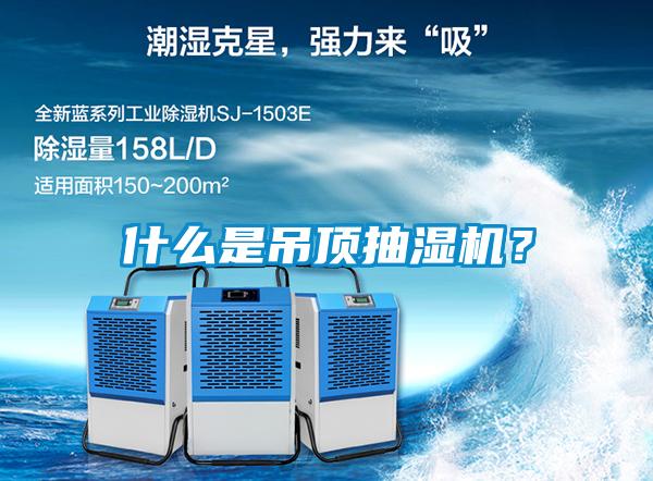 什么是吊頂抽濕機？