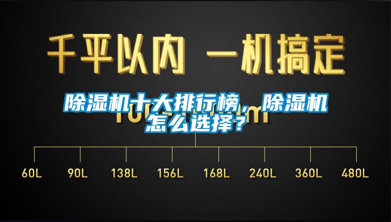 除濕機(jī)十大排行榜，除濕機(jī)怎么選擇？