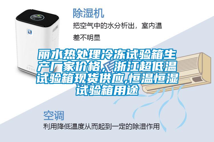 麗水熱處理冷凍試驗箱生產廠家價格，浙江超低溫試驗箱現(xiàn)貨供應,恒溫恒濕試驗箱用途