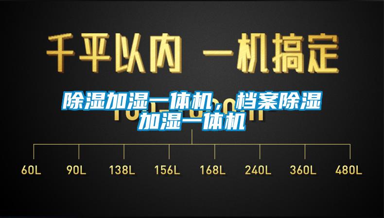 除濕加濕一體機(jī)，檔案除濕加濕一體機(jī)
