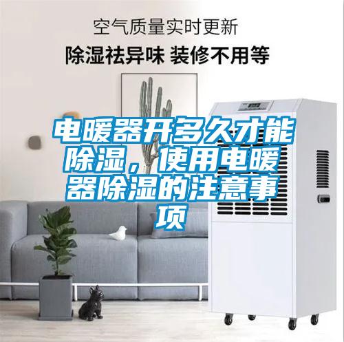 電暖器開多久才能除濕，使用電暖器除濕的注意事項
