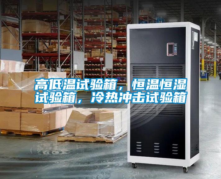 高低溫試驗(yàn)箱，恒溫恒濕試驗(yàn)箱，冷熱沖擊試驗(yàn)箱