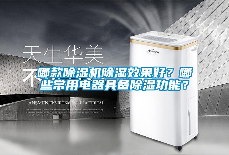 哪款除濕機(jī)除濕效果好？哪些常用電器具備除濕功能？