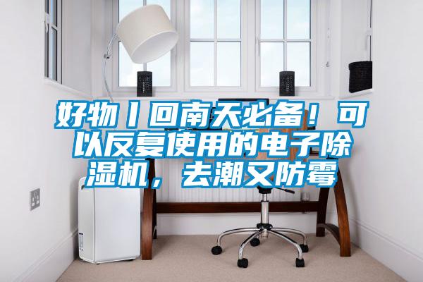 好物丨回南天必備！可以反復(fù)使用的電子除濕機(jī)，去潮又防霉