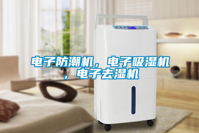 電子防潮機，電子吸濕機，電子去濕機