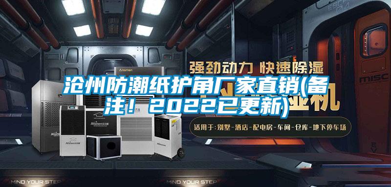 滄州防潮紙護角廠家直銷(備注！2022已更新)