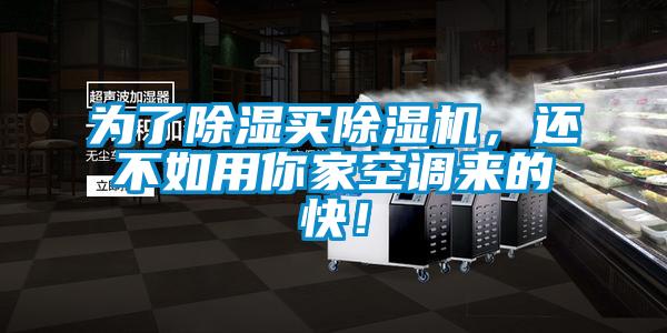 為了除濕買除濕機(jī)，還不如用你家空調(diào)來的快！