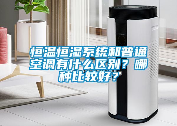 恒溫恒濕系統(tǒng)和普通空調(diào)有什么區(qū)別？哪種比較好？