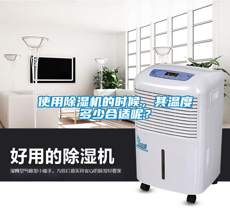 使用除濕機(jī)的時候，其溫度多少合適呢？