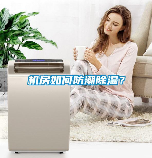 機(jī)房如何防潮除濕？