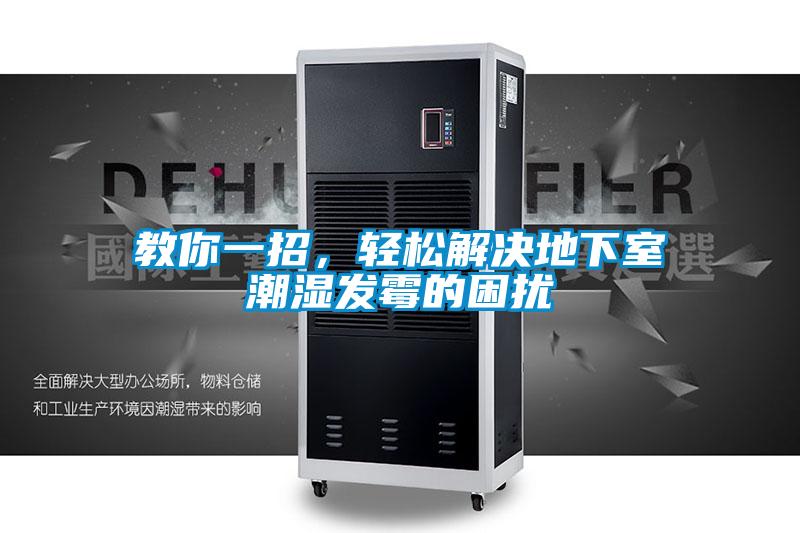 教你一招，輕松解決地下室潮濕發(fā)霉的困擾