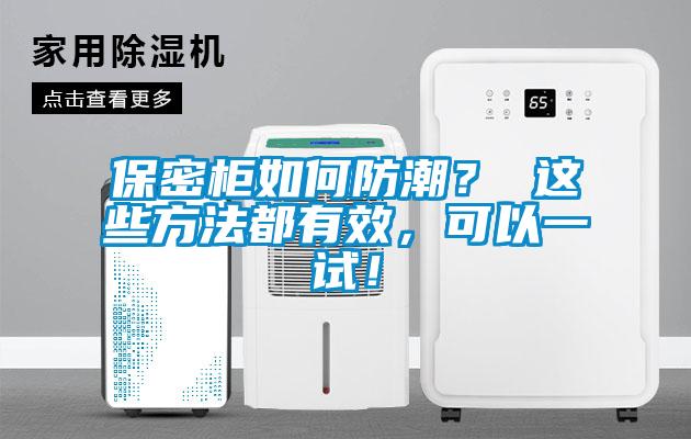 保密柜如何防潮？ 這些方法都有效，可以一試！