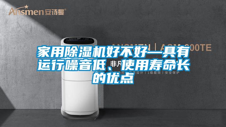 家用除濕機好不好—具有運行噪音低、使用壽命長的優(yōu)點