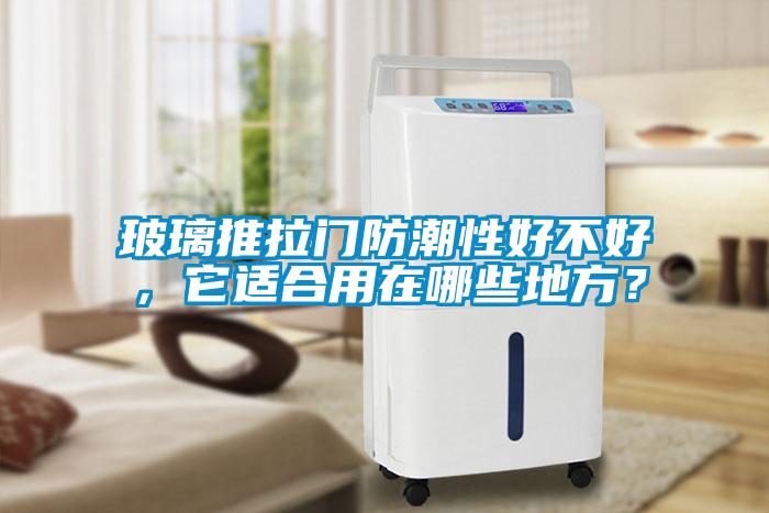 玻璃推拉門防潮性好不好，它適合用在哪些地方？