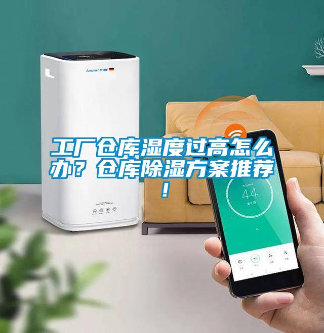 工廠倉庫濕度過高怎么辦？倉庫除濕方案推薦！
