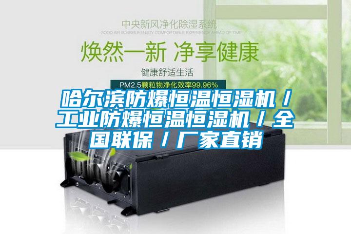 哈爾濱防爆恒溫恒濕機(jī)／工業(yè)防爆恒溫恒濕機(jī)／全國(guó)聯(lián)保／廠(chǎng)家直銷(xiāo)