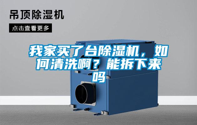 我家買了臺(tái)除濕機(jī)，如何清洗??？能拆下來嗎