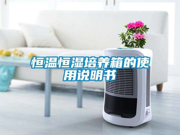 恒溫恒濕培養(yǎng)箱的使用說(shuō)明書