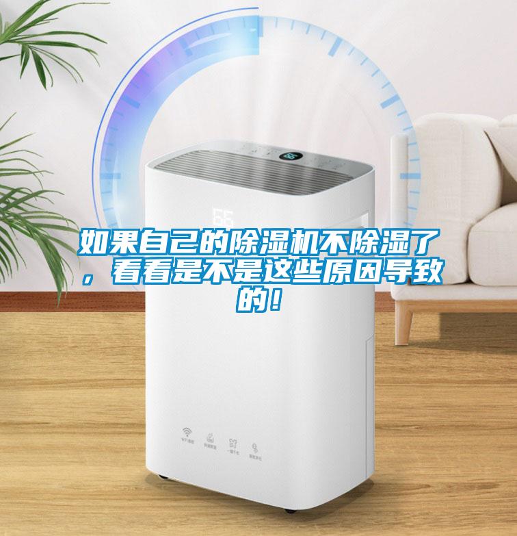 如果自己的除濕機(jī)不除濕了，看看是不是這些原因?qū)е碌模?/></p>
						    <p style=