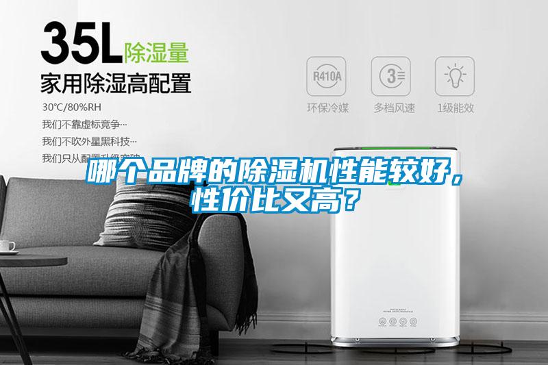 哪個(gè)品牌的除濕機(jī)性能較好，性價(jià)比又高？