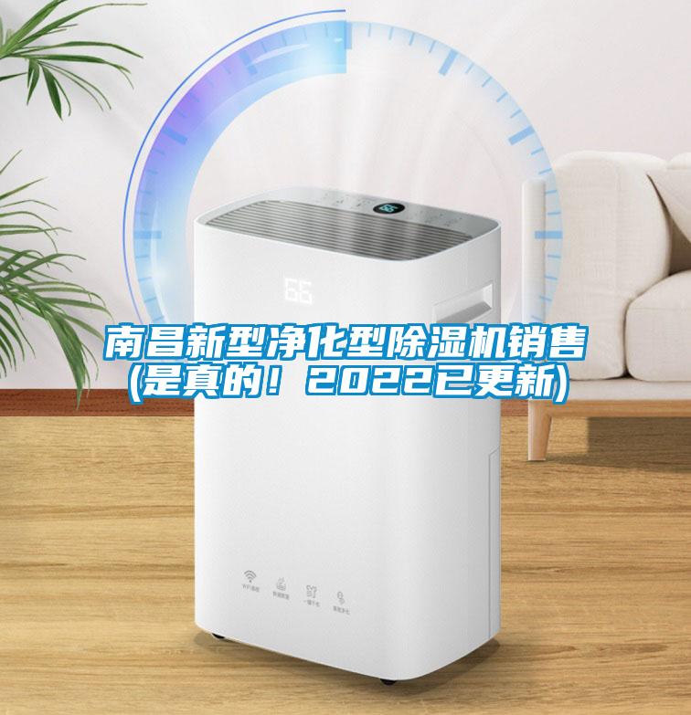 南昌新型凈化型除濕機(jī)銷售(是真的！2022已更新)