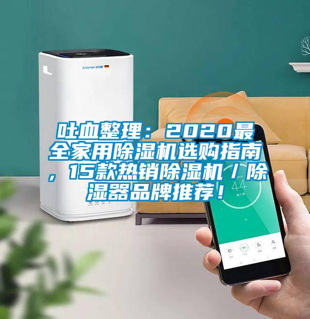 吐血整理：2020最全家用除濕機(jī)選購(gòu)指南，15款熱銷(xiāo)除濕機(jī)／除濕器品牌推薦！