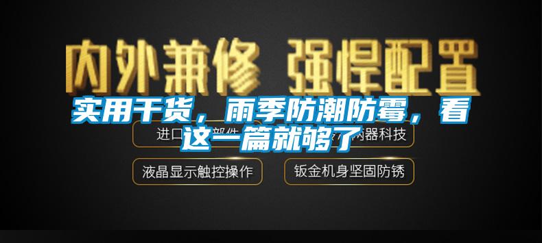 實(shí)用干貨，雨季防潮防霉，看這一篇就夠了