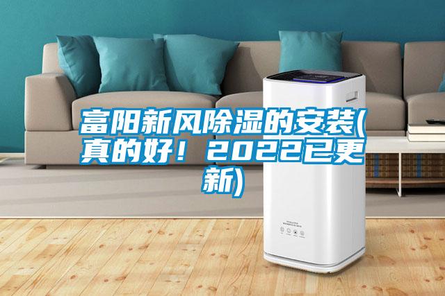 富陽(yáng)新風(fēng)除濕的安裝(真的好！2022已更新)