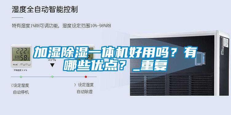 加濕除濕一體機(jī)好用嗎？有哪些優(yōu)點(diǎn)？_重復(fù)