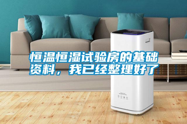 恒溫恒濕試驗房的基礎(chǔ)資料，我已經(jīng)整理好了