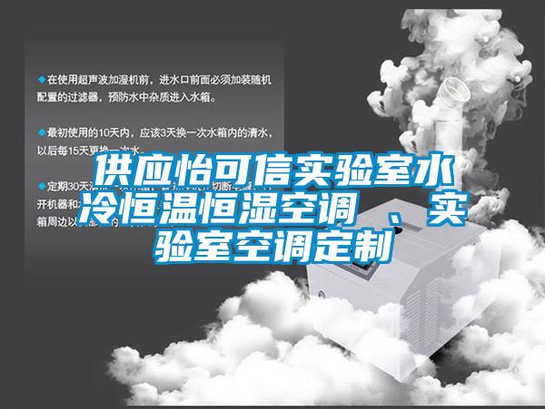 供應(yīng)怡可信實驗室水冷恒溫恒濕空調(diào) 、實驗室空調(diào)定制