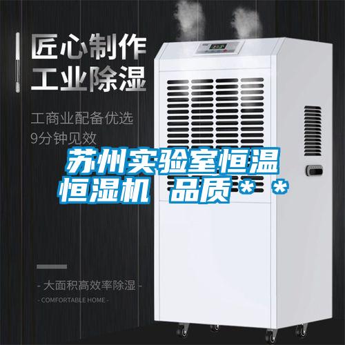 蘇州實驗室恒溫恒濕機(jī) 品質(zhì)＊＊