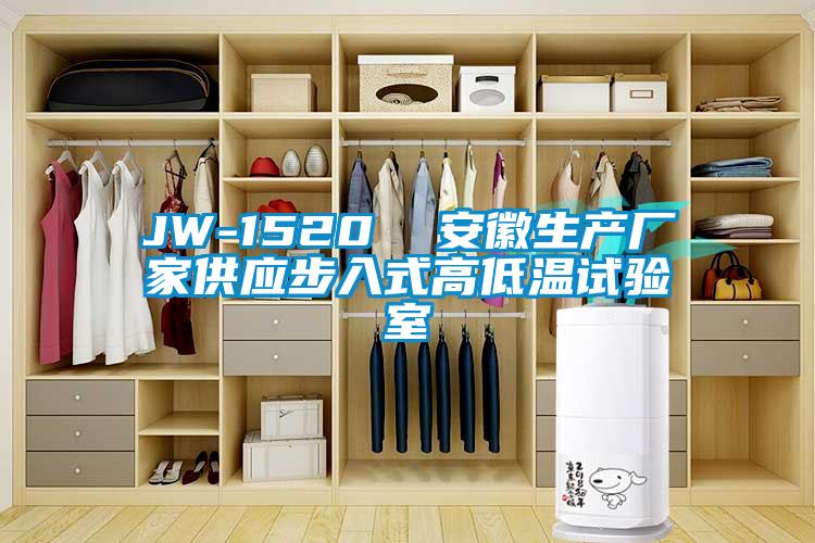 JW-1520  安徽生產(chǎn)廠家供應步入式高低溫試驗室