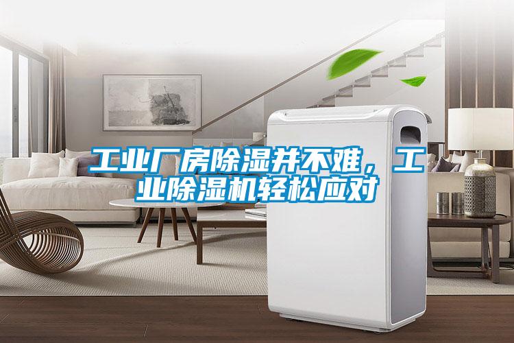 工業(yè)廠房除濕并不難，工業(yè)除濕機(jī)輕松應(yīng)對(duì)
