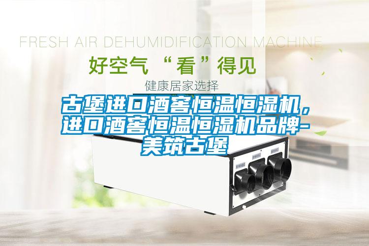 古堡進口酒窖恒溫恒濕機，進口酒窖恒溫恒濕機品牌-美筑古堡