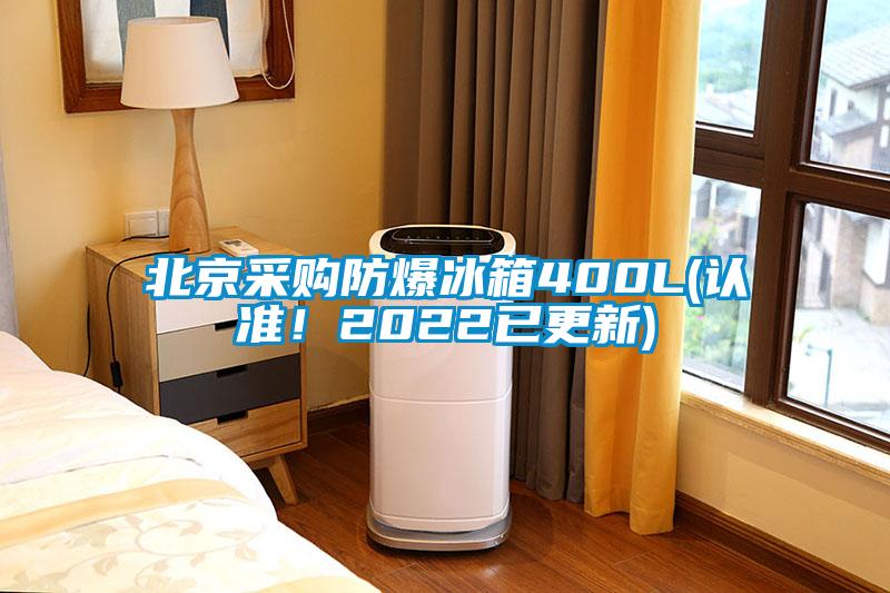 北京采購防爆冰箱400L(認(rèn)準(zhǔn)！2022已更新)