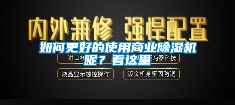 如何更好的使用商業(yè)除濕機(jī)呢？看這里