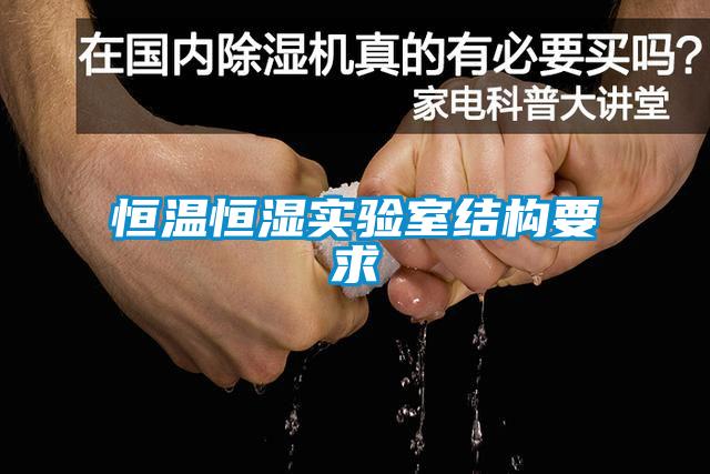 恒溫恒濕實(shí)驗室結(jié)構(gòu)要求