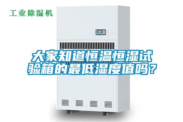 大家知道恒溫恒濕試驗(yàn)箱的最低濕度值嗎？