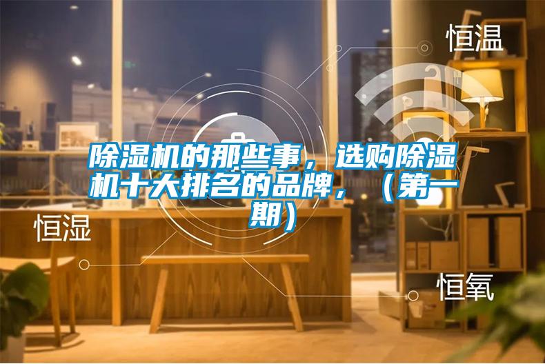 除濕機(jī)的那些事，選購除濕機(jī)十大排名的品牌，（第一期）