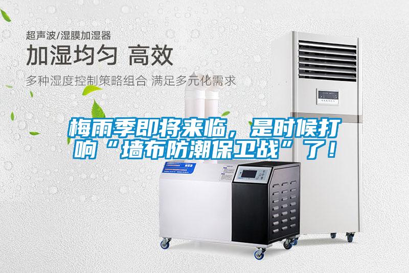 梅雨季即將來臨，是時候打響“墻布防潮保衛(wèi)戰(zhàn)”了！